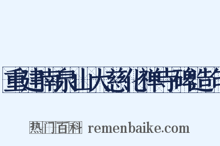 重建南泉山大慈化禅寺碑造句是什么意思的图片